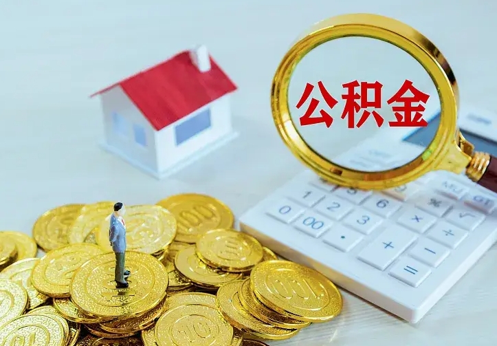 改则名下有住房公积金怎么提取出来（名下有房公积金怎么提现）